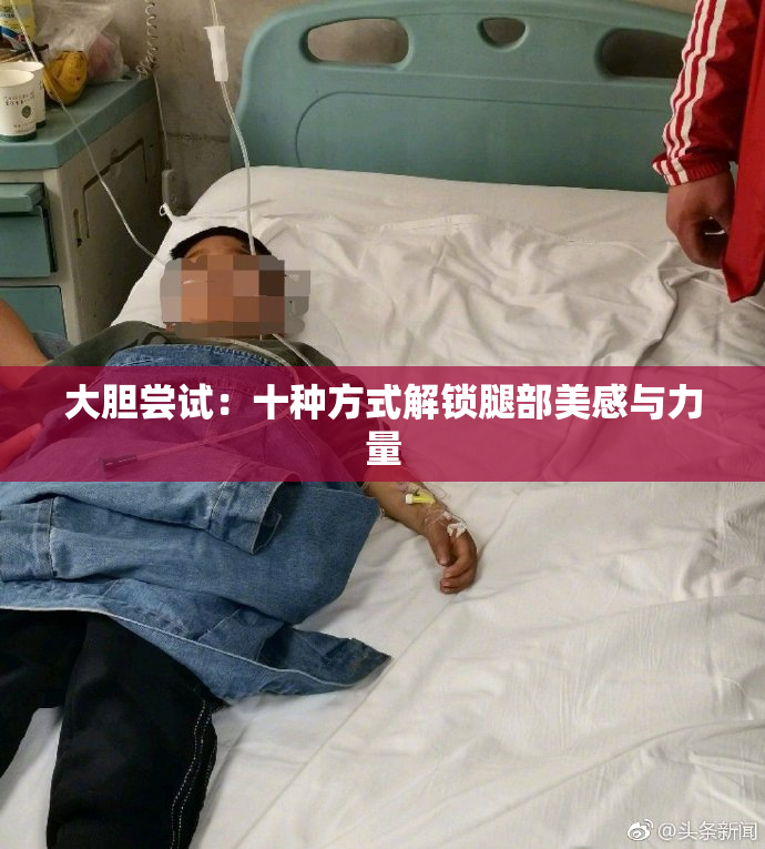 大胆尝试：十种方式解锁腿部美感与力量