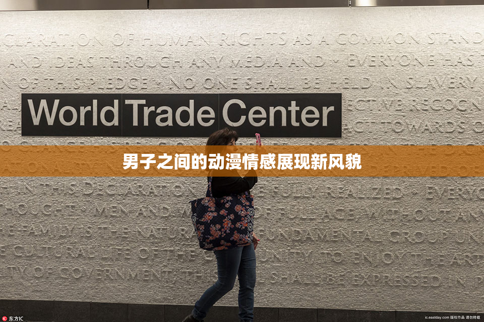 男子之间的动漫情感展现新风貌