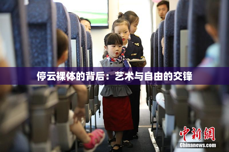停云裸体的背后：艺术与自由的交锋