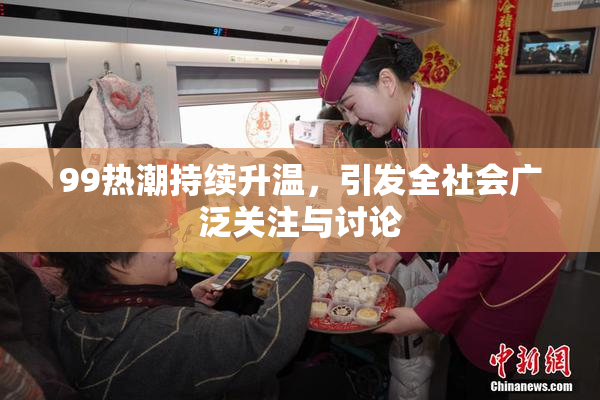 99热潮持续升温，引发全社会广泛关注与讨论