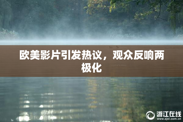 欧美影片引发热议，观众反响两极化