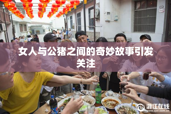 女人与公猪之间的奇妙故事引发关注