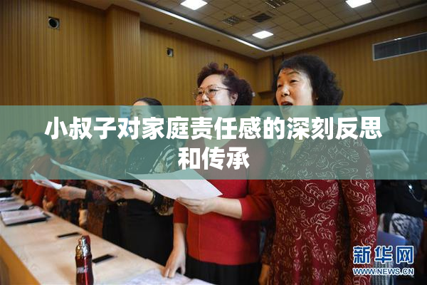 小叔子对家庭责任感的深刻反思和传承
