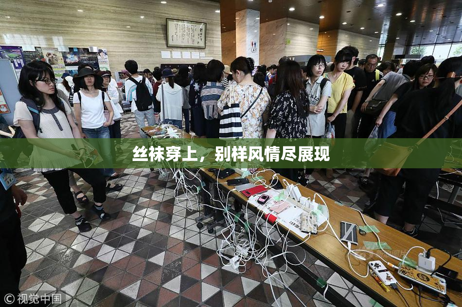 丝袜穿上，别样风情尽展现