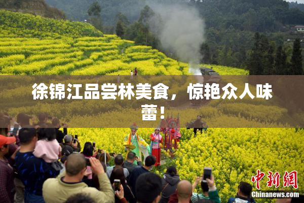 徐锦江品尝林美食，惊艳众人味蕾！