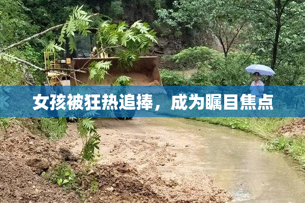女孩被狂热追捧，成为瞩目焦点