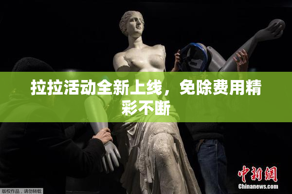 拉拉活动全新上线，免除费用精彩不断