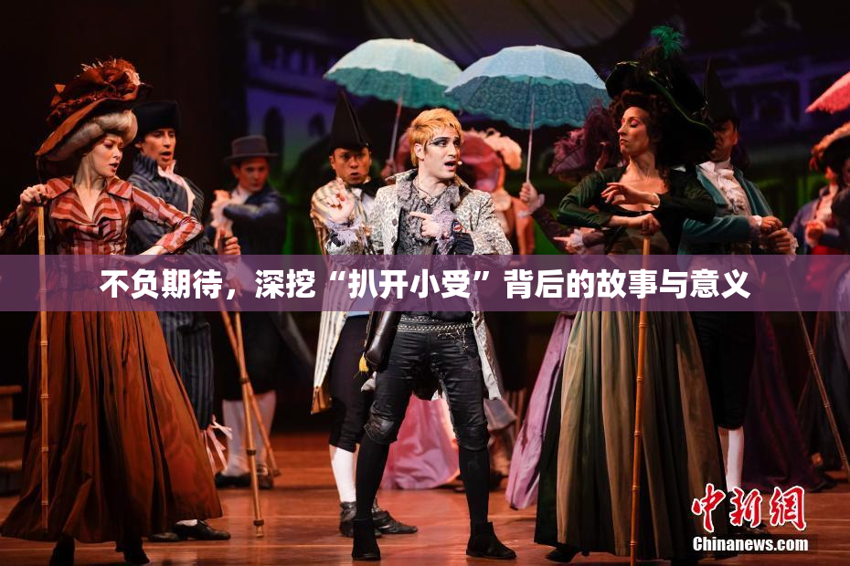 不负期待，深挖“扒开小受”背后的故事与意义