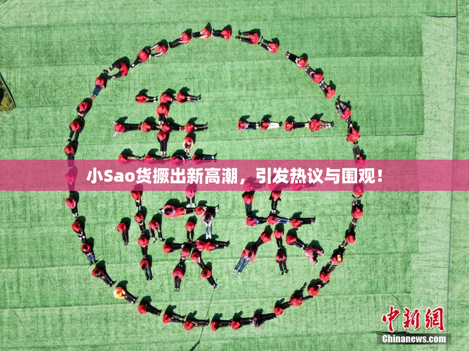 小Sao货撅出新高潮，引发热议与围观！
