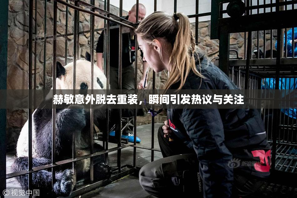 赫敏意外脱去重装，瞬间引发热议与关注