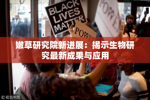 嫩草研究院新进展：揭示生物研究最新成果与应用