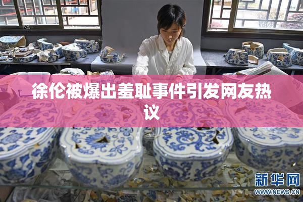 徐伦被爆出羞耻事件引发网友热议