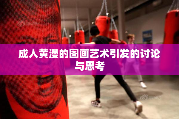 成人黄漫的图画艺术引发的讨论与思考