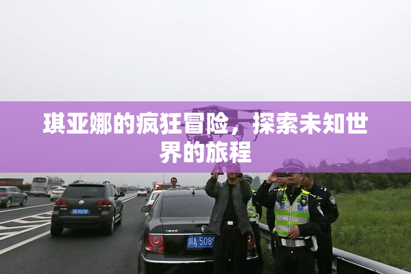 琪亚娜的疯狂冒险，探索未知世界的旅程