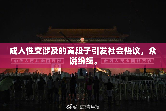 成人性交涉及的黄段子引发社会热议，众说纷纭。