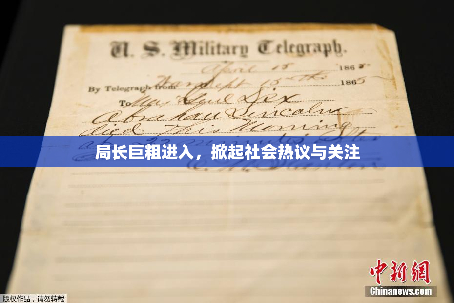 局长巨粗进入，掀起社会热议与关注