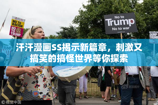 汗汗漫画SS揭示新篇章，刺激又搞笑的搞怪世界等你探索