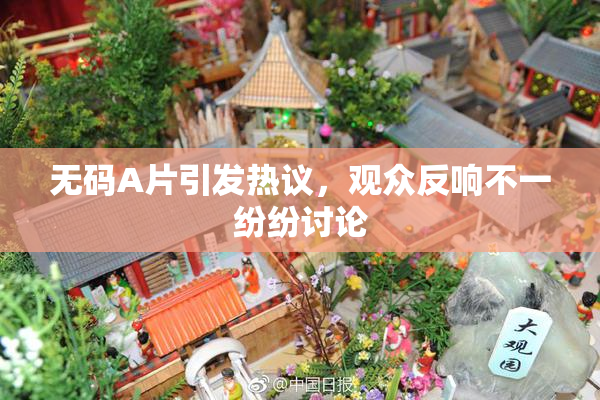 无码A片引发热议，观众反响不一纷纷讨论