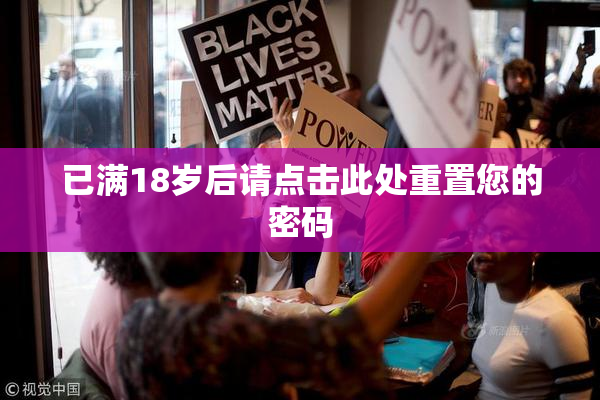 已满18岁后请点击此处重置您的密码