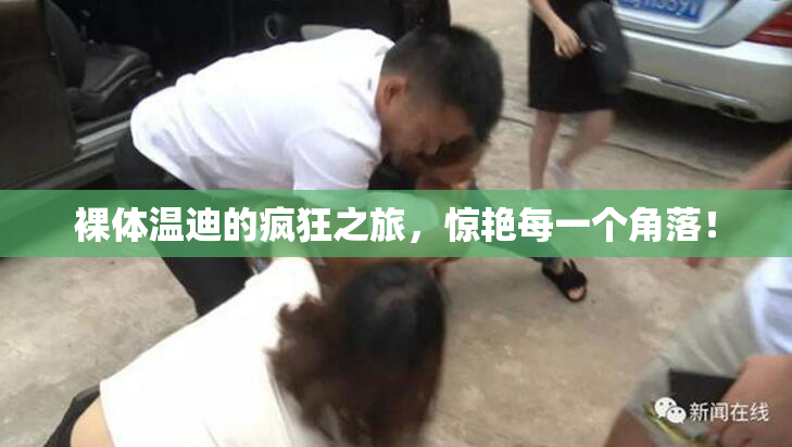 裸体温迪的疯狂之旅，惊艳每一个角落！