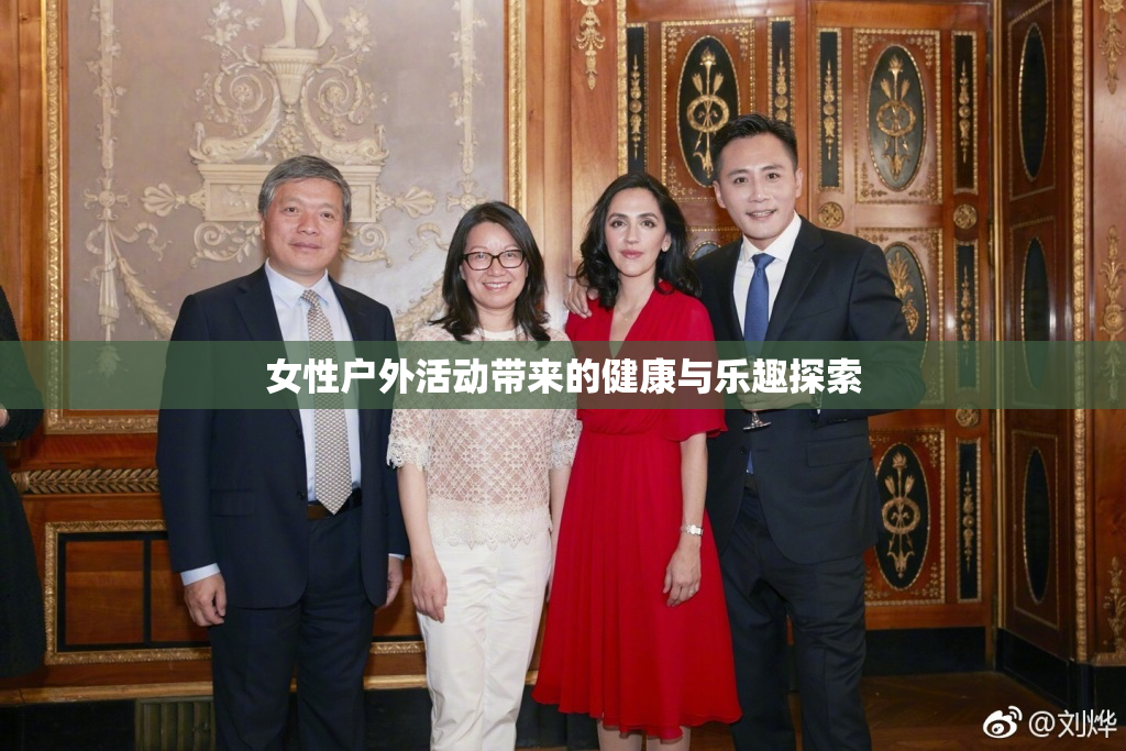 女性户外活动带来的健康与乐趣探索