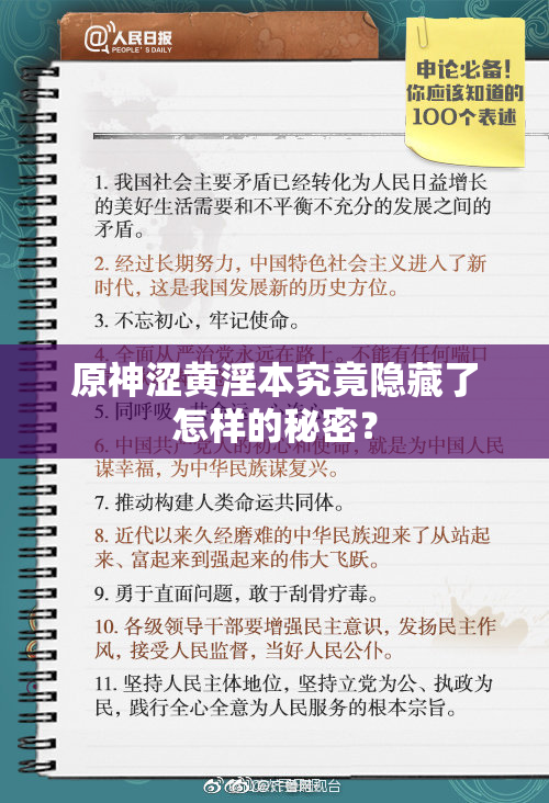 原神涩黄淫本究竟隐藏了怎样的秘密？