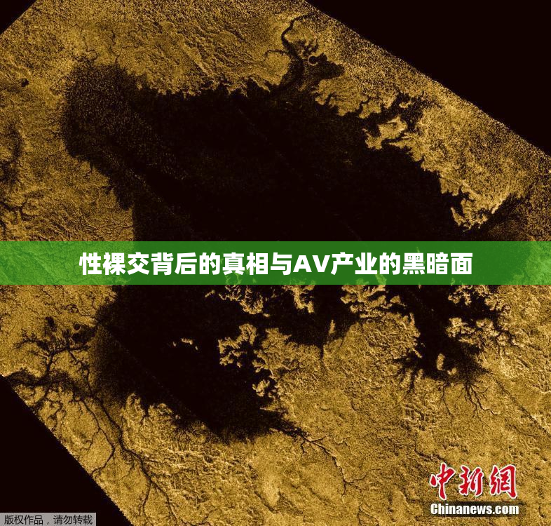 性裸交背后的真相与AV产业的黑暗面
