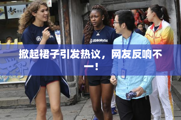 掀起裙子引发热议，网友反响不一！