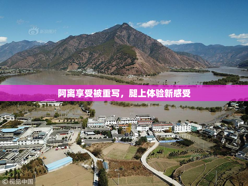 阿离享受被重写，腿上体验新感受