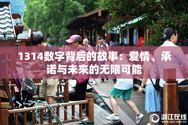 1314数字背后的故事：爱情、承诺与未来的无限可能