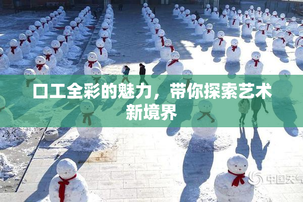 口工全彩的魅力，带你探索艺术新境界