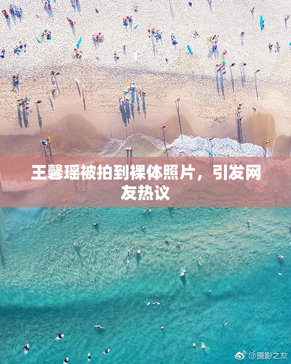 王馨瑶被拍到裸体照片，引发网友热议