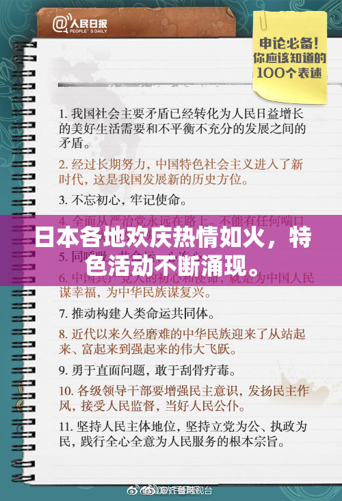 日本各地欢庆热情如火，特色活动不断涌现。