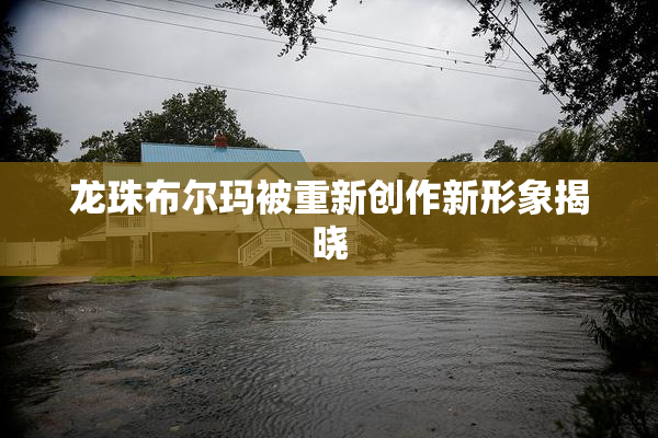 龙珠布尔玛被重新创作新形象揭晓