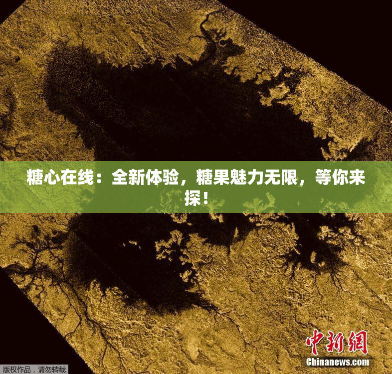 糖心在线：全新体验，糖果魅力无限，等你来探！