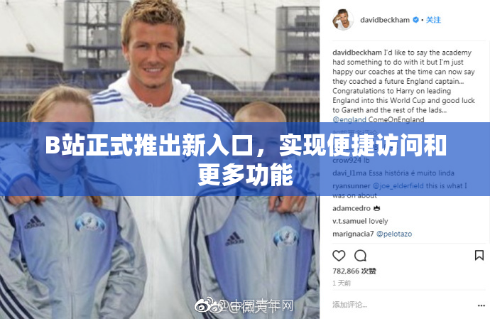 B站正式推出新入口，实现便捷访问和更多功能