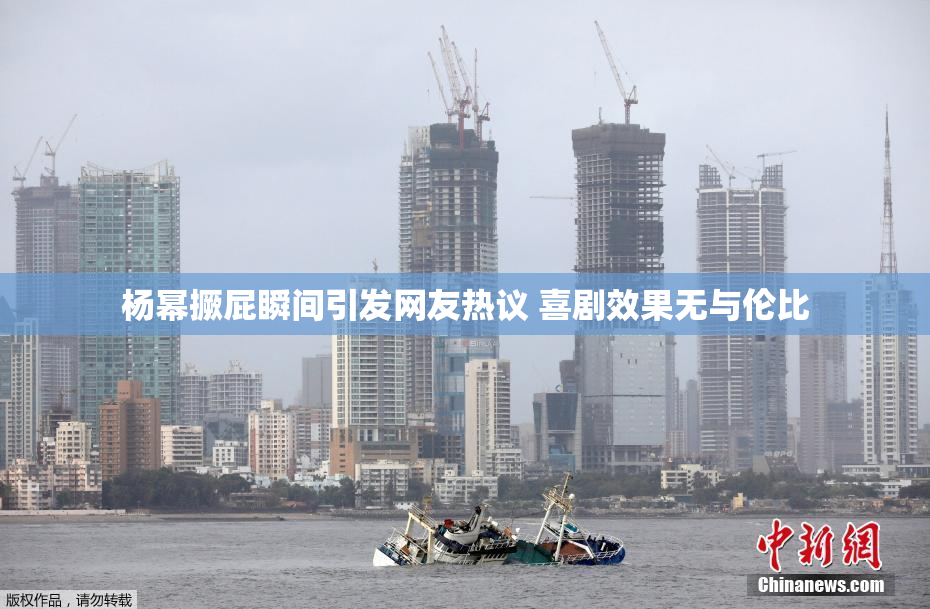 杨幂撅屁瞬间引发网友热议 喜剧效果无与伦比
