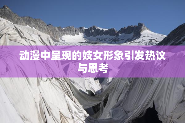 动漫中呈现的妓女形象引发热议与思考