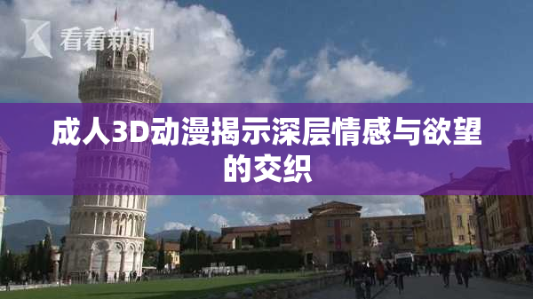 成人3D动漫揭示深层情感与欲望的交织