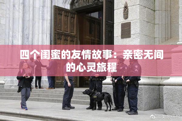 四个闺蜜的友情故事：亲密无间的心灵旅程