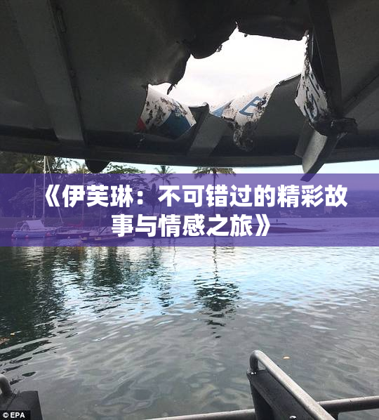 《伊芙琳：不可错过的精彩故事与情感之旅》