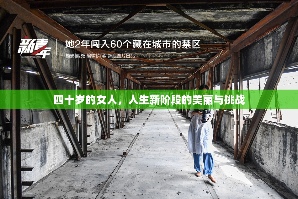 四十岁的女人，人生新阶段的美丽与挑战