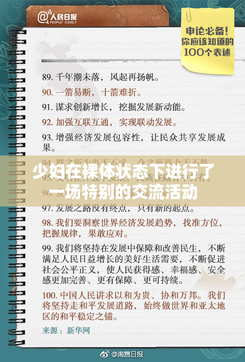 少妇在裸体状态下进行了一场特别的交流活动