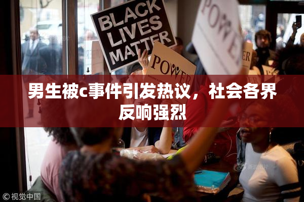 男生被c事件引发热议，社会各界反响强烈