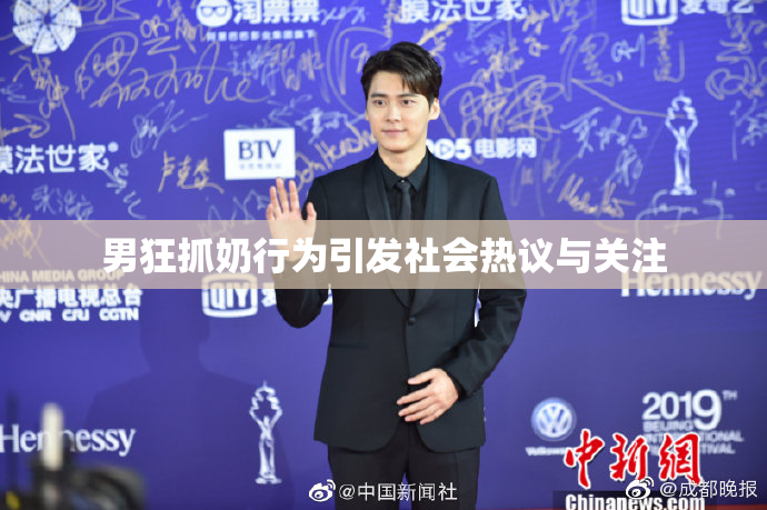 男狂抓奶行为引发社会热议与关注