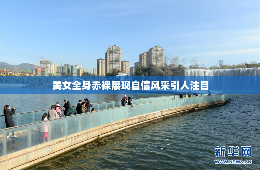 美女全身赤裸展现自信风采引人注目
