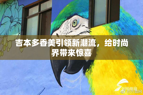 吉本多香美引领新潮流，给时尚界带来惊喜