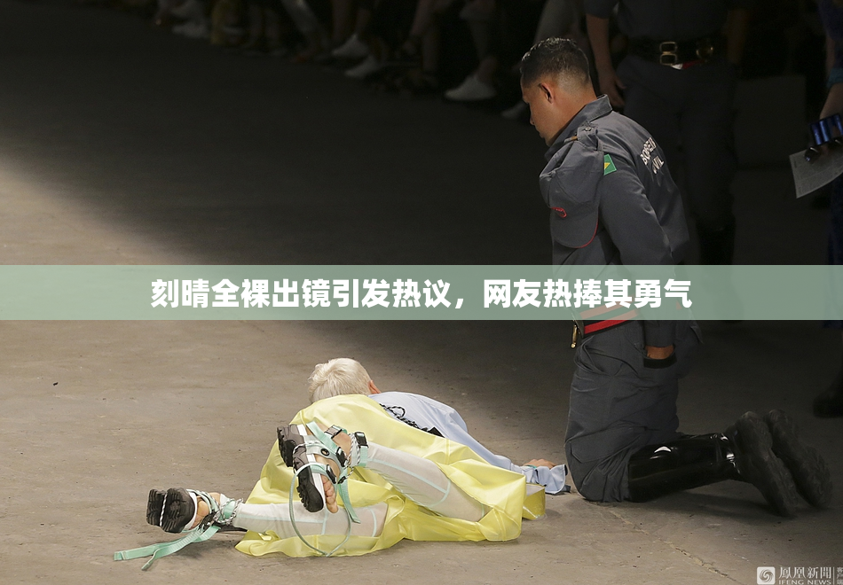 刻晴全裸出镜引发热议，网友热捧其勇气