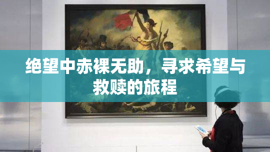 绝望中赤裸无助，寻求希望与救赎的旅程