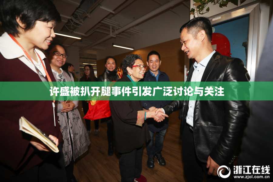 许盛被扒开腿事件引发广泛讨论与关注